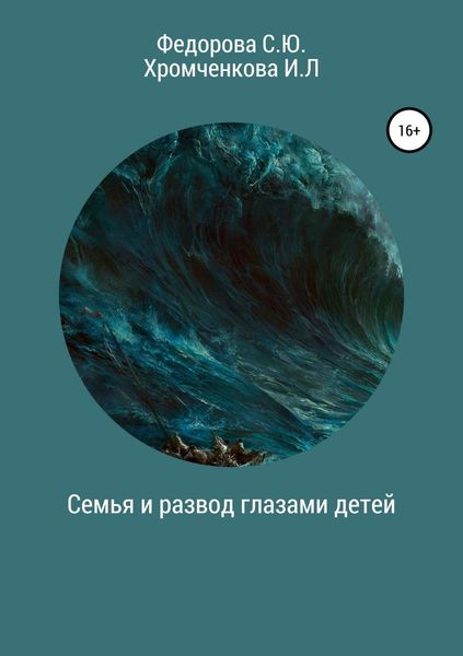 Обложка книги «Семья и развод глазами детей»