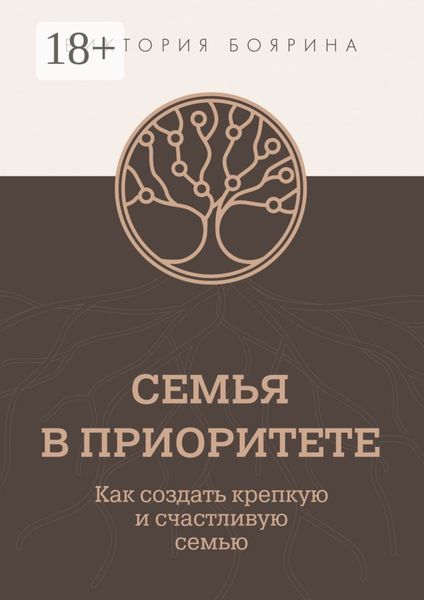 Обложка книги  «Семья в приоритете. Как создать крепкую и счастливую семью»