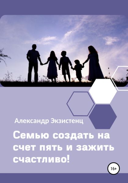 Обложка книги  «Семью создать на счет пять и зажить счастливо!»