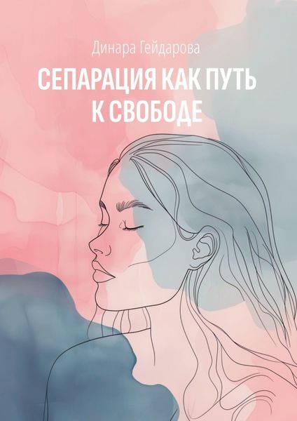 Обложка книги «Сепарация как путь к свободе»