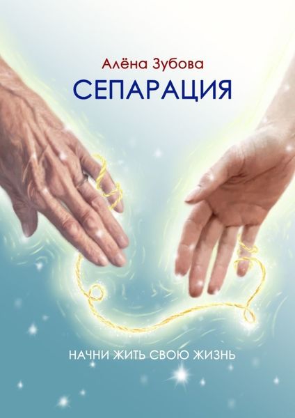 Обложка книги «Сепарация. Начни жить свою жизнь»