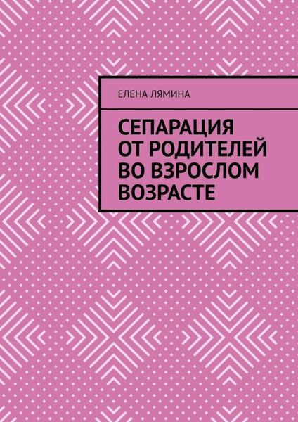 Обложка книги  «Сепарация от родителей во взрослом возрасте»