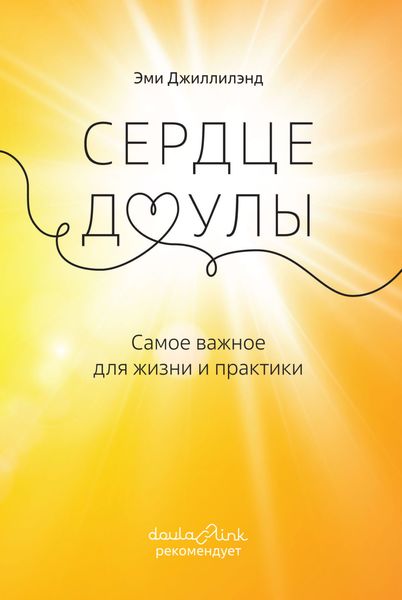 Обложка книги  «Сердце доулы. Самое важное для жизни и практики»