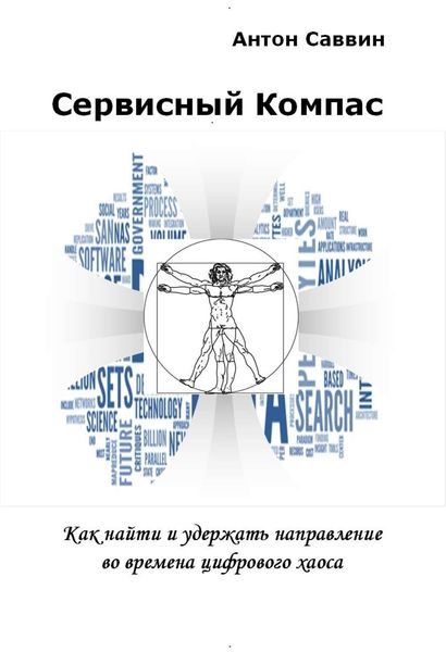 Обложка книги «Сервисный компас»