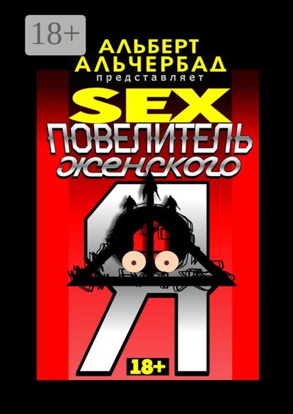 Обложка книги «SEX: Повелитель женского Я. 18+»
