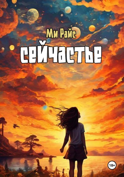 Обложка книги  «Сейчастье»