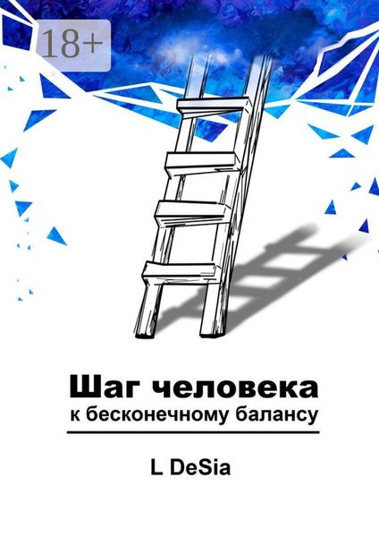 Обложка книги «Шаг человека к бесконечному балансу»