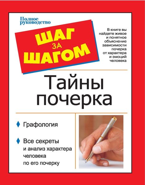 Обложка книги  «Шаг за шагом. Тайны почерка»