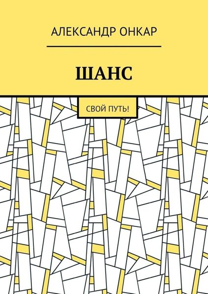 Обложка книги  «ШАНС. Свой Путь!»