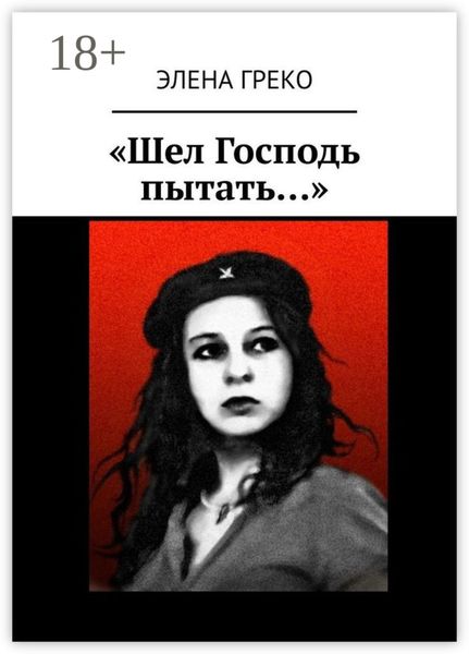Обложка книги  ««Шел Господь пытать…»»