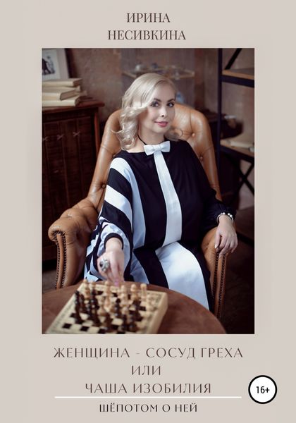 Обложка книги  «Шепотом о ней. Женщина – сосуд греха или чаша изобилия»