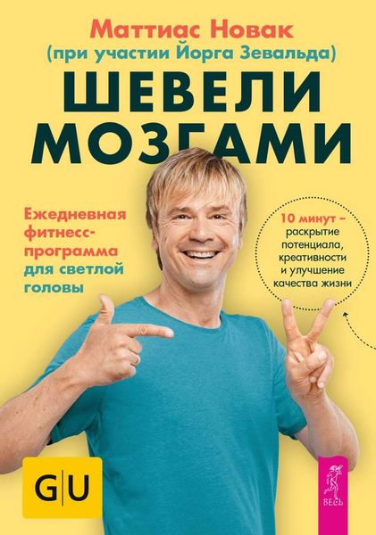 Обложка книги  «Шевели мозгами. Ежедневная фитнесс-программа для светлой головы»