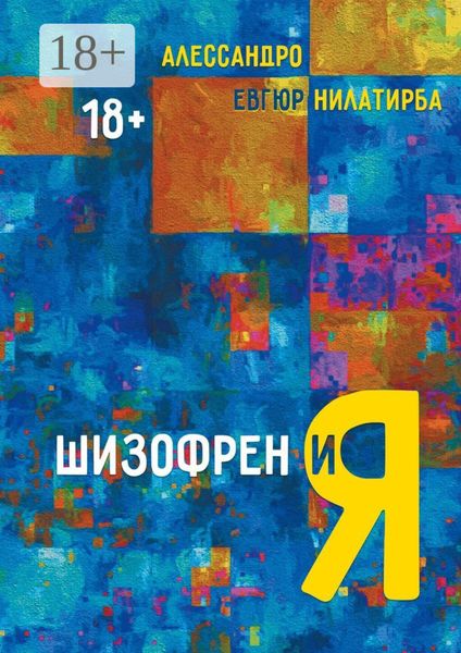 Обложка книги  «Шизофрен и Я»