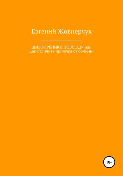 Обложка книги  «Шизофреники повсюду, или Как отличить причуды от болезни»
