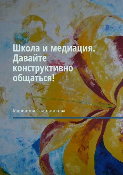Обложка книги  «Школа и медиация. Давайте конструктивно общаться!»