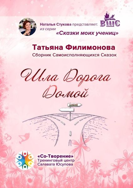 Обложка книги  «Шла Дорога Домой. Сборник Самоисполняющихся Сказок»