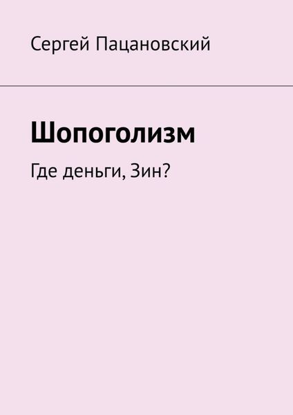 Обложка книги  «Шопоголизм. Где деньги, Зин?»