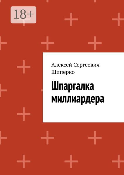 Обложка книги  «Шпаргалка миллиардера»