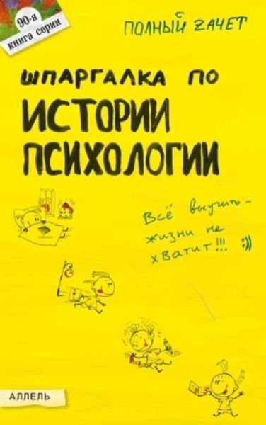 Обложка книги «Шпаргалка по истории психологии»