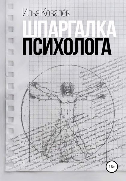 Обложка книги  «Шпаргалка психолога»