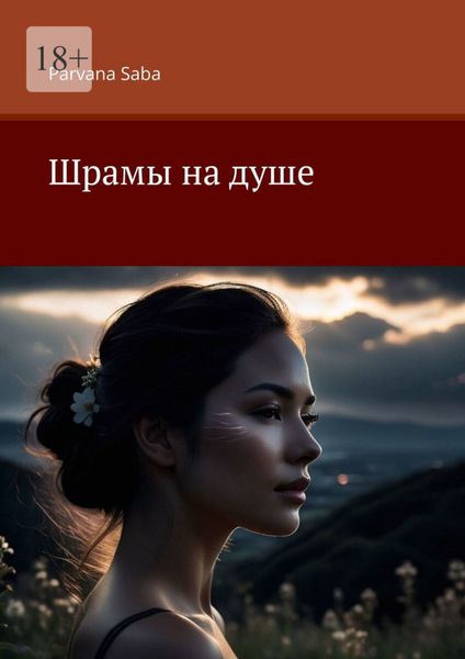 Обложка книги  «Шрамы на душе»