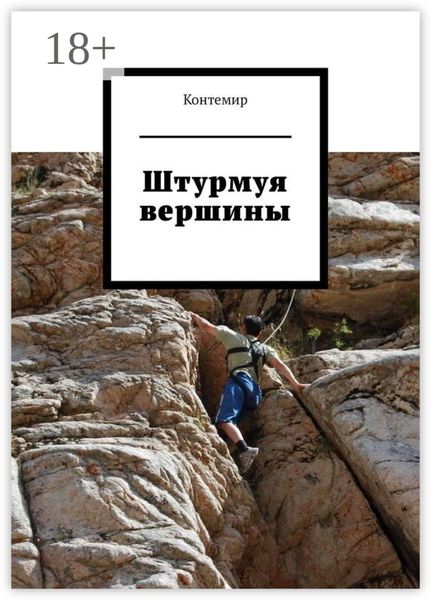 Обложка книги «Штурмуя вершины»
