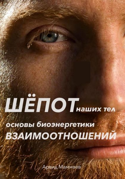 Обложка книги  «Шёпот наших тел. Основы биоэнергетики взаимоотношений»
