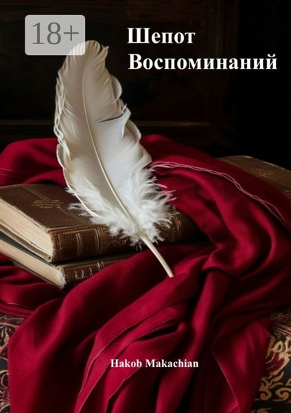 Обложка книги  «Шёпот воспоминаний»