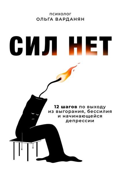 Обложка книги  «Сил нет. 12 шагов по выходу из выгорания, бессилия и начинающейся депрессии»