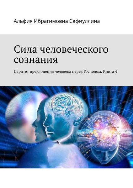 Обложка книги  «Сила человеческого сознания. Паритет преклонения человека перед Господом. Книга 4»