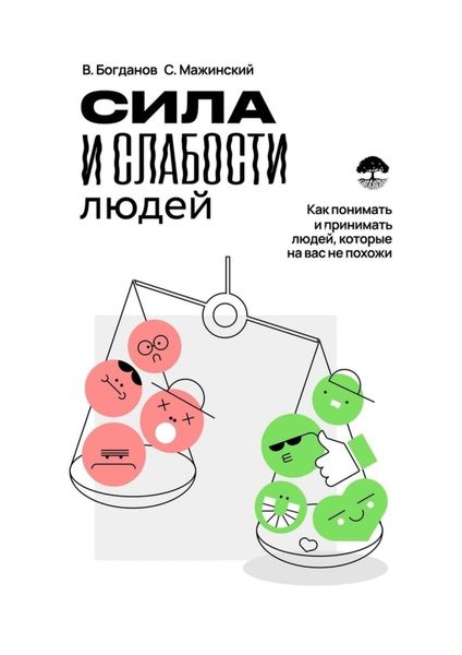 Обложка книги «Сила и слабости людей»