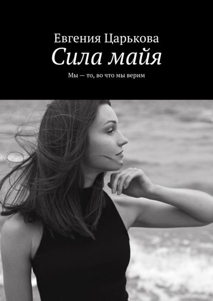 Обложка книги  «Сила майя. Мы – то, во что мы верим»