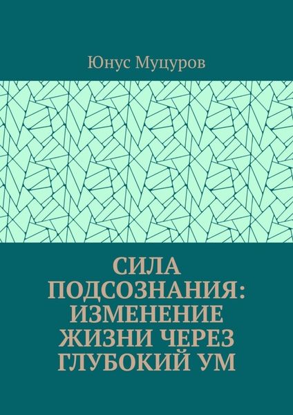Обложка книги  «Сила подсознания: изменение жизни через глубокий ум»