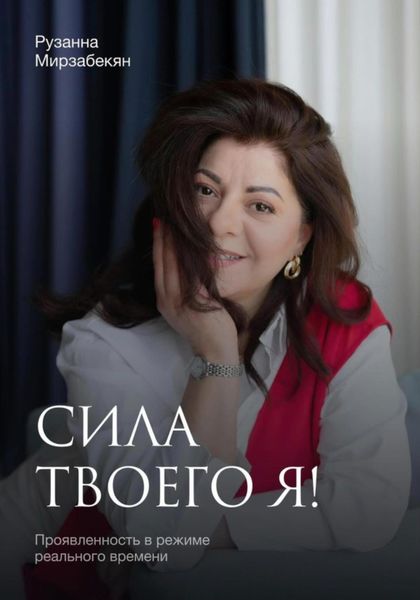 Обложка книги  «Сила твоего Я! Проявленность в режиме реального времени»