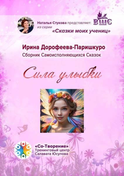 Обложка книги  «Сила улыбки. Сборник Самоисполняющихся Сказок»