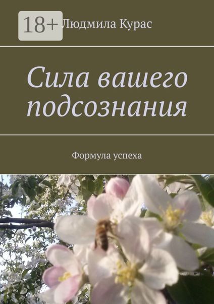Обложка книги  «Сила вашего подсознания. Формула успеха»