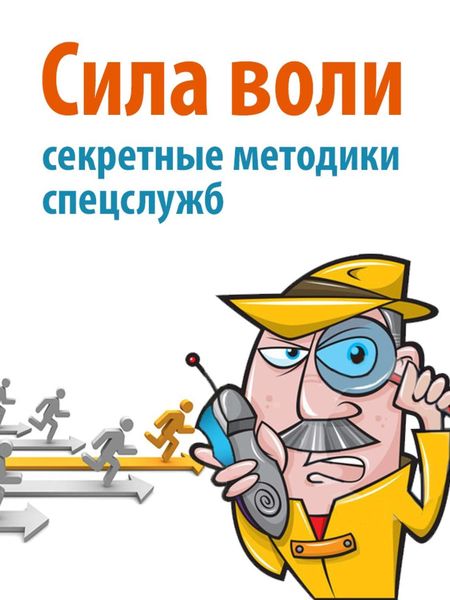 Обложка книги  «Сила воли. Секретные методики спецслужб»