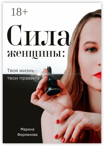 Обложка книги  «Сила женщины: Твоя жизнь – твои правила»