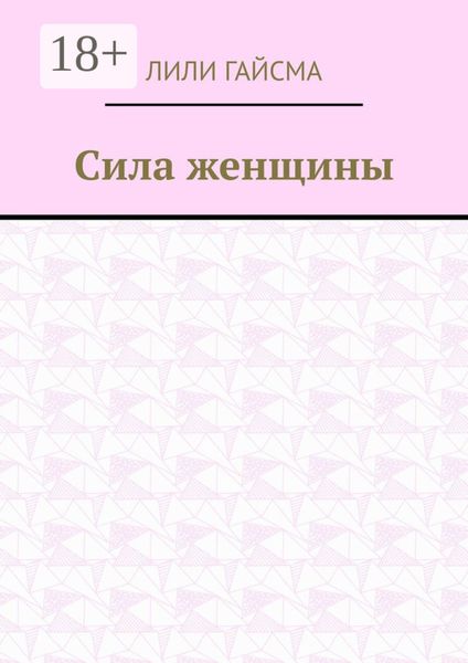 Обложка книги «Сила женщины»