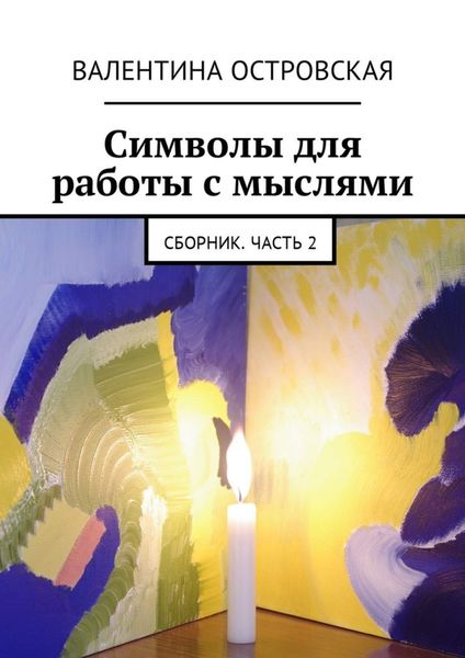 Обложка книги  «Символы для работы с мыслями. Сборник. Часть 2»