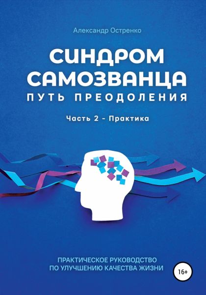 Обложка книги  «Синдром самозванца. Путь преодоления. Часть 2. Практика»