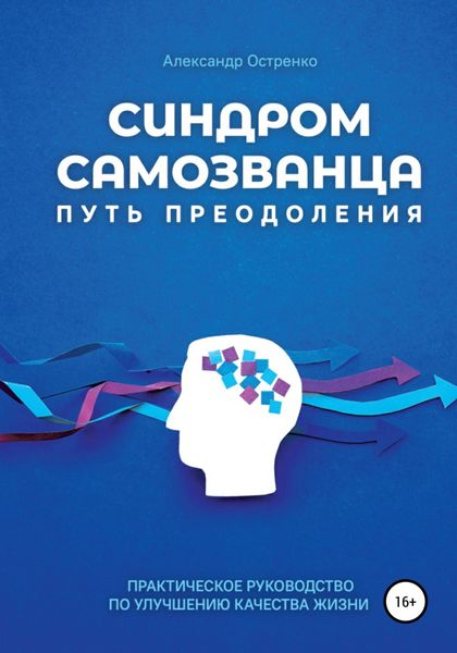 Обложка книги  «Синдром самозванца. Путь преодоления»