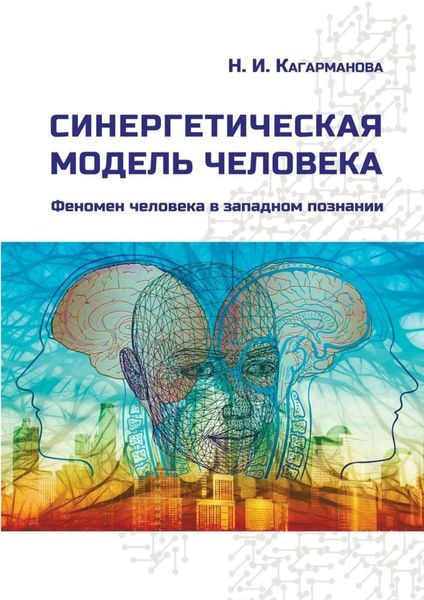 Обложка книги  «Синергетическая модель человека. Феномен человека в западном познании»