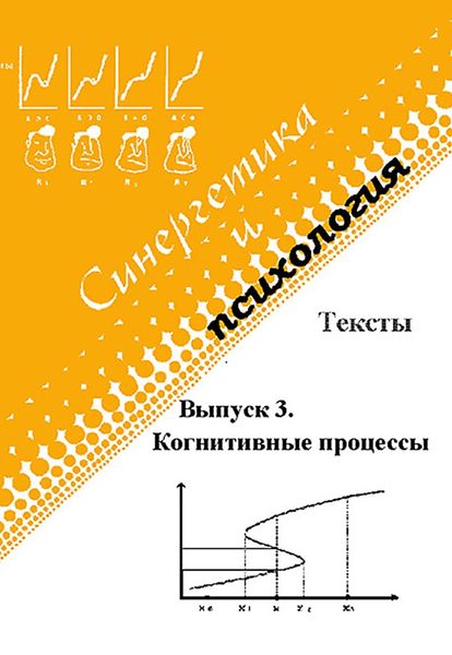 Обложка книги  «Синергетика и психология. Тексты. Выпуск 3. Когнитивные процессы»