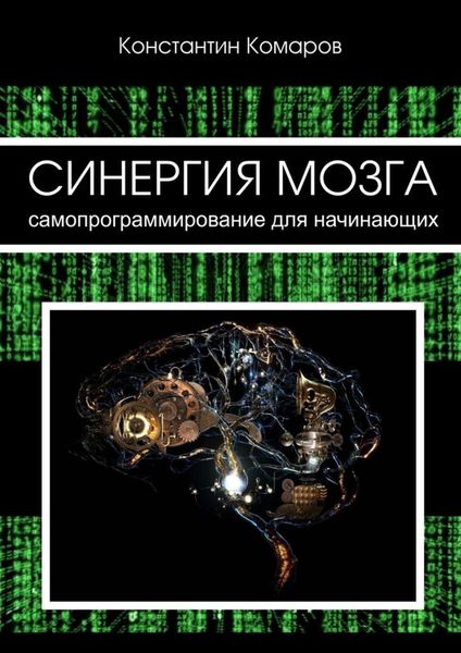 Обложка книги  «Синергия мозга. Самопрограммирование для начинающих»
