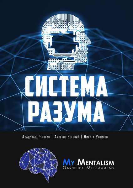 Обложка книги  «Система Разума. Секреты ментализма»