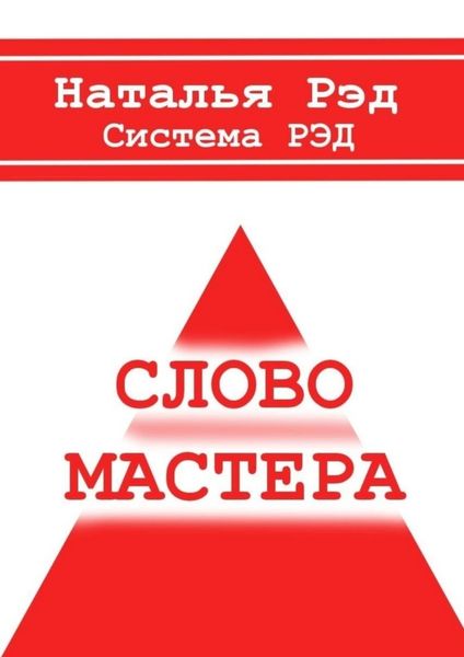 Обложка книги  «Система РЭД. Слово мастера»