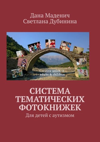 Обложка книги  «Система тематических фотокнижек. Для детей с аутизмом»