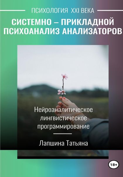 Обложка книги  «Системно-прикладной психоанализ анализаторов (сенсорных каналов), выводящих и принимающих информацию, или Нейроаналитическое лингвистическое программирование»