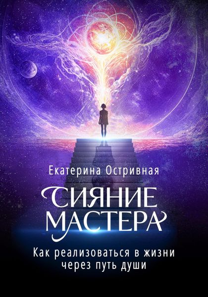 Обложка книги  «Сияние мастера. Как реализоваться в жизни через путь души»